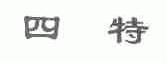 四特