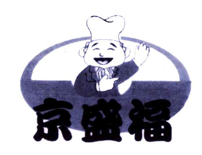 京盛福