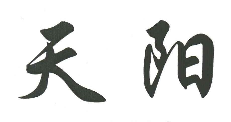 天阳