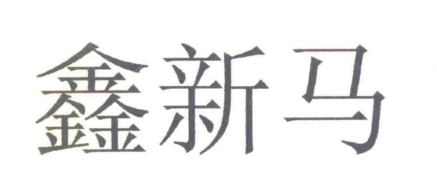 鑫新马