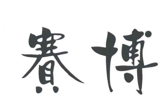 赛博
