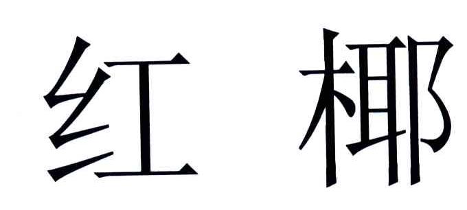 红椰