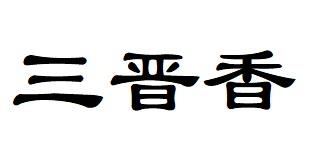 三晋香