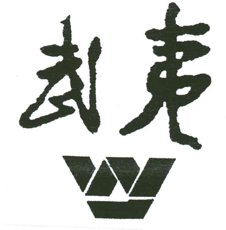 武夷;W