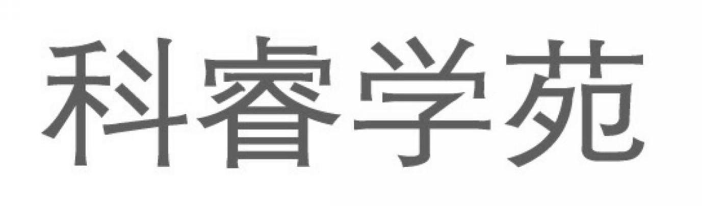 科睿学苑