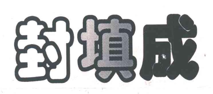 封填成