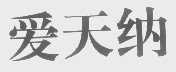 爱天纳