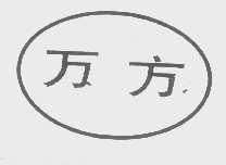 万方