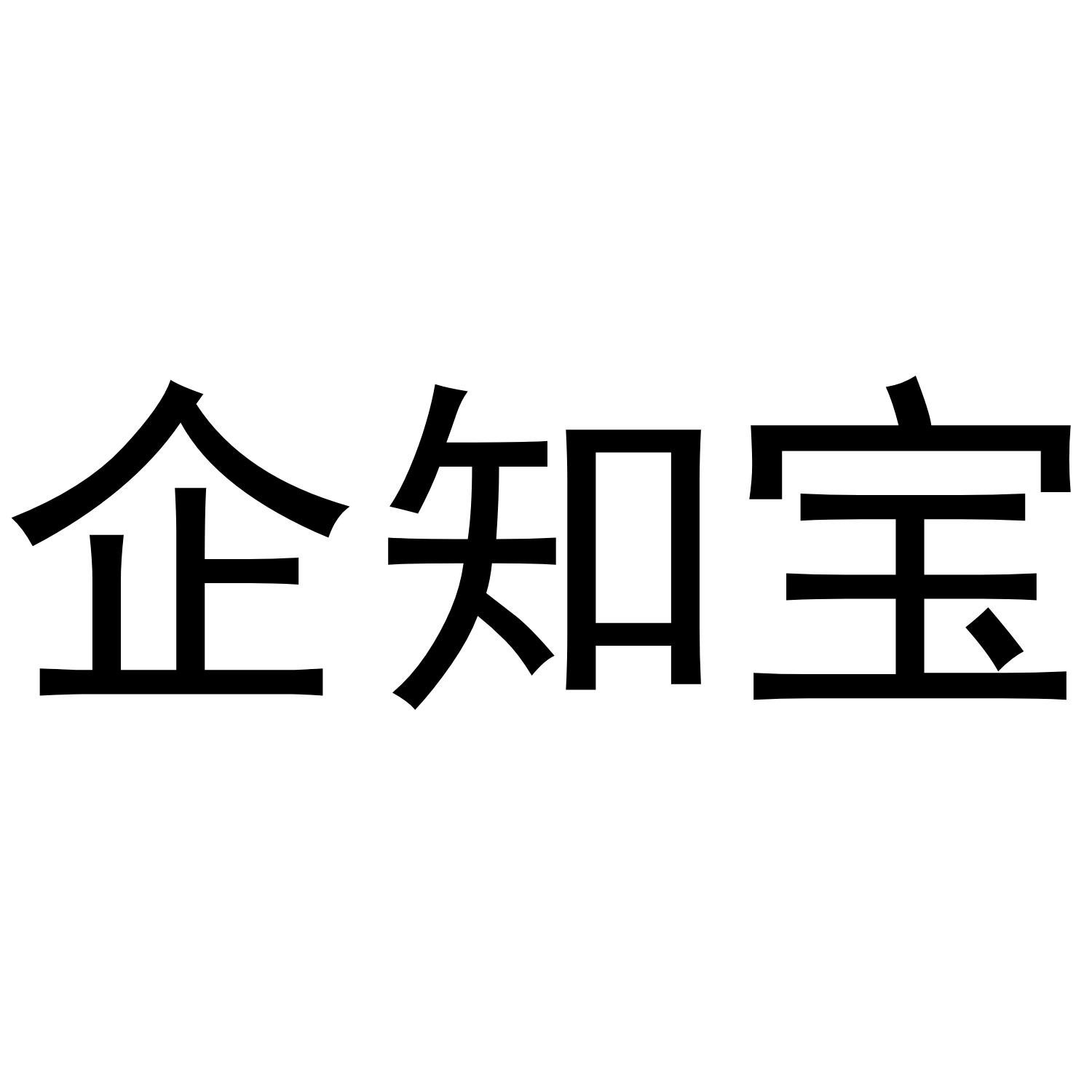 企知宝