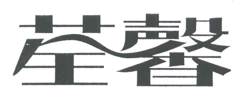 荃馨