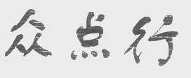 众点行