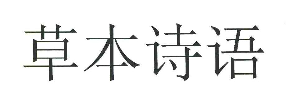 草本诗语