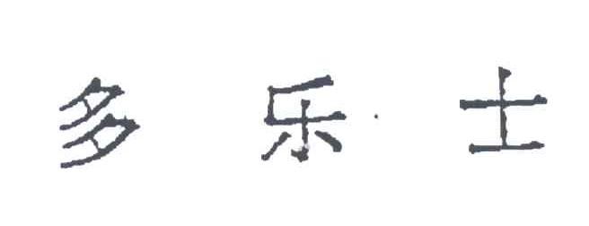 多乐士