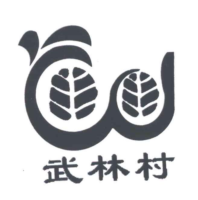 武林村