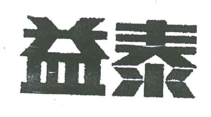 益泰
