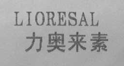 LIDRESAL    力奥来素