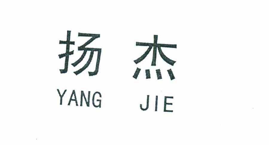 扬杰