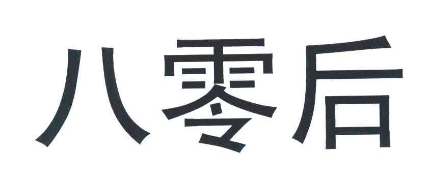 八零后