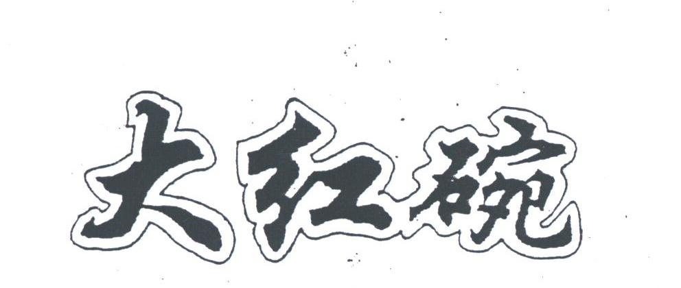大红碗