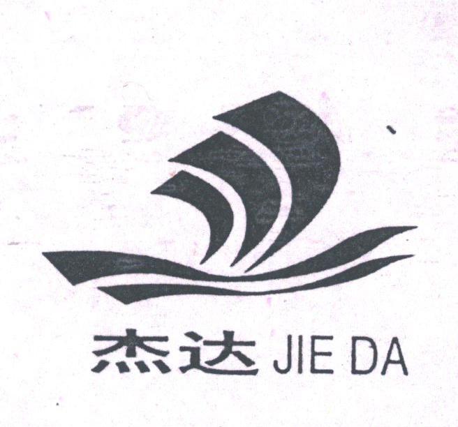 杰达