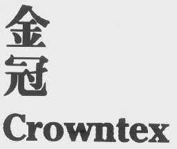 金冠   CROWNTEX