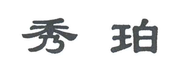 秀珀