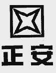 正安