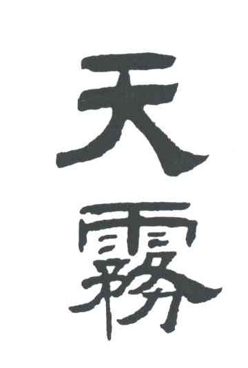 天雾