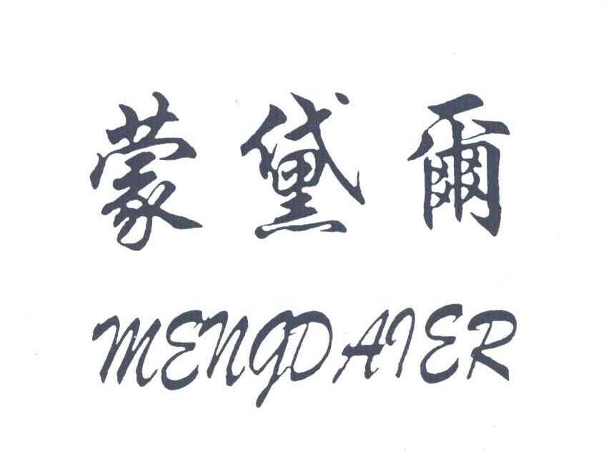 蒙黛尔