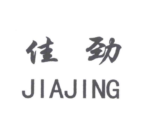 佳劲