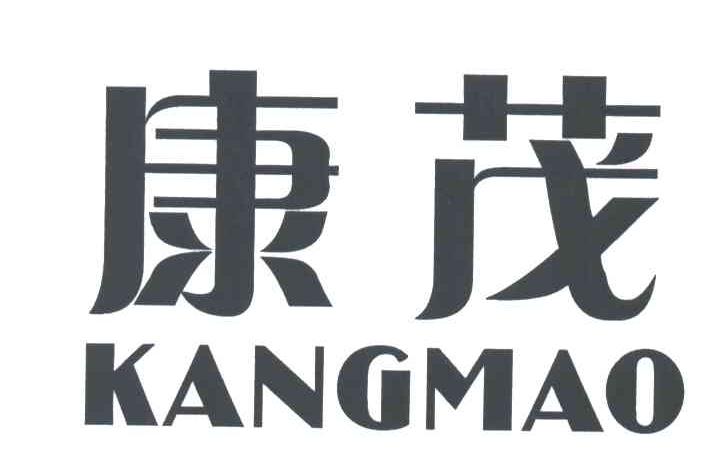 康茂;KANG MAO