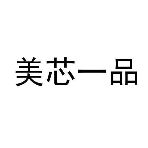 美芯一品