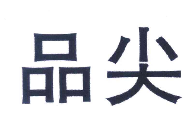 品尖