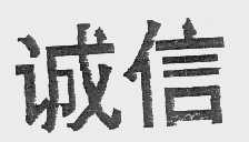 诚信