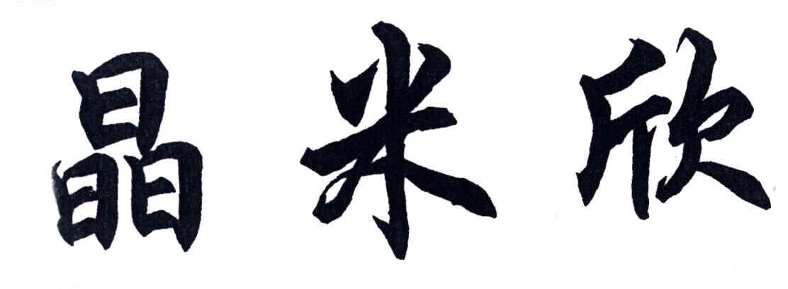 晶米欣