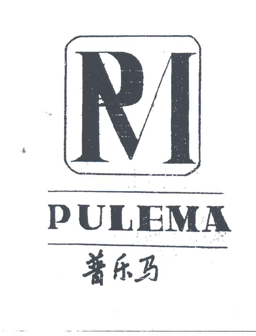 PM;普乐马