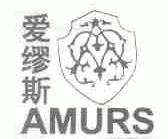 爱缪斯;AMURS
