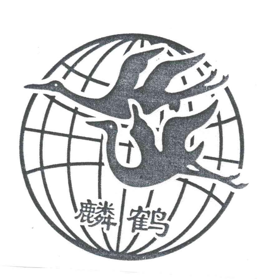 麟鹤