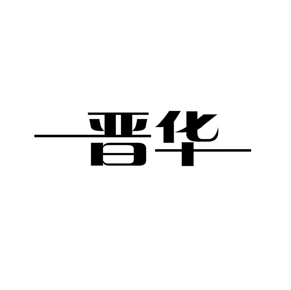 晋华