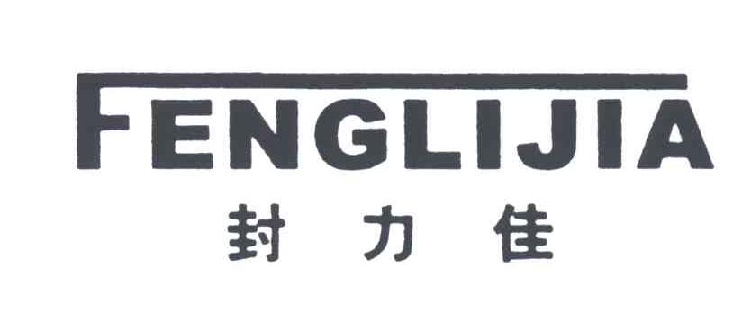 封力佳