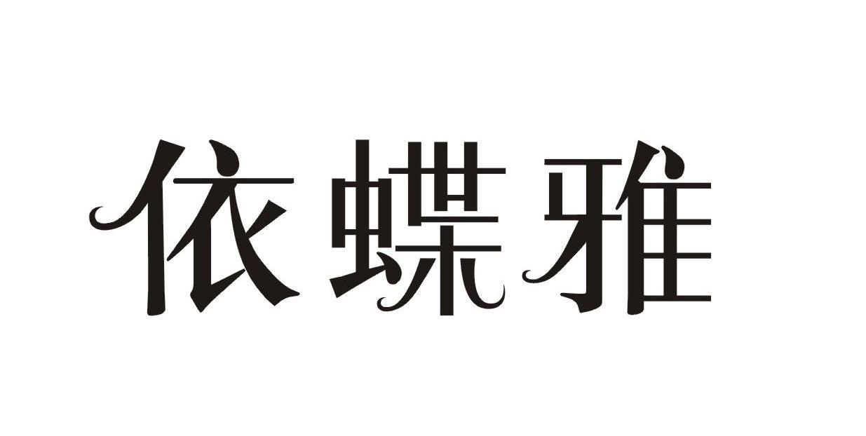 依蝶雅