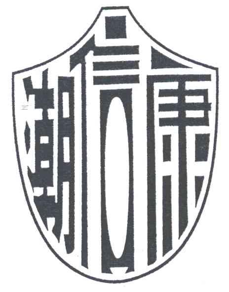 潮信康