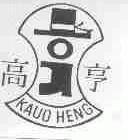高亨  KAUO HENG