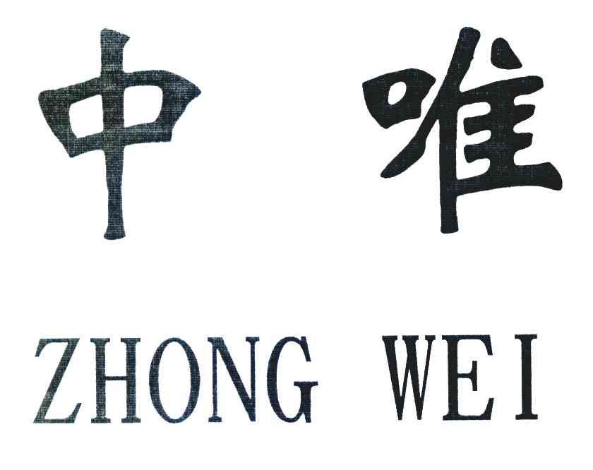 中唯