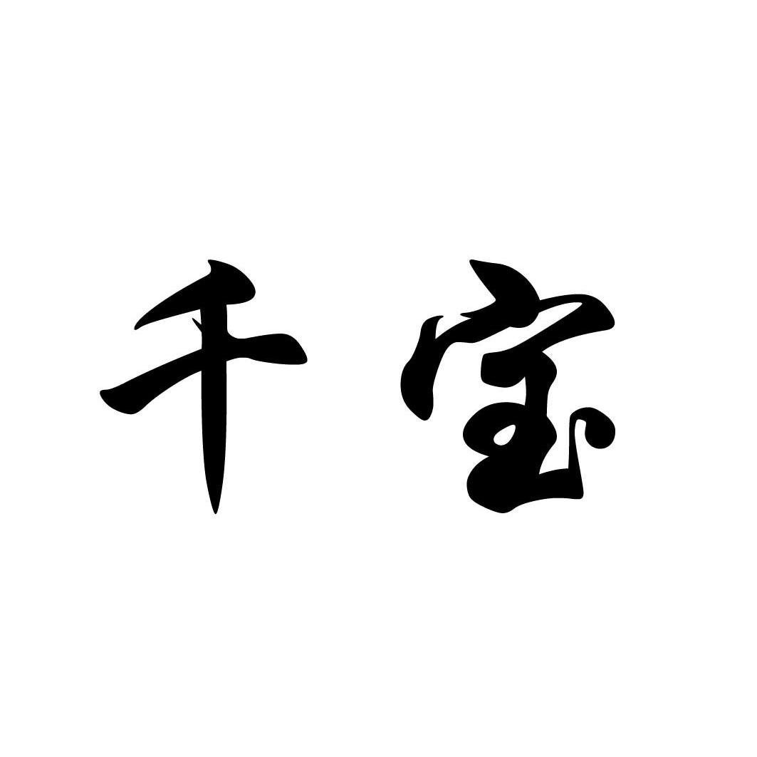 千宝