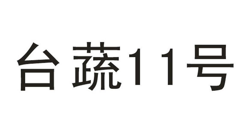 台蔬11号