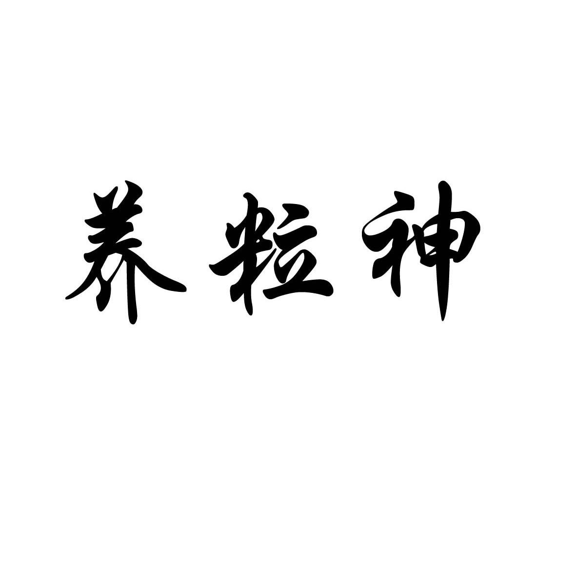 养粒神