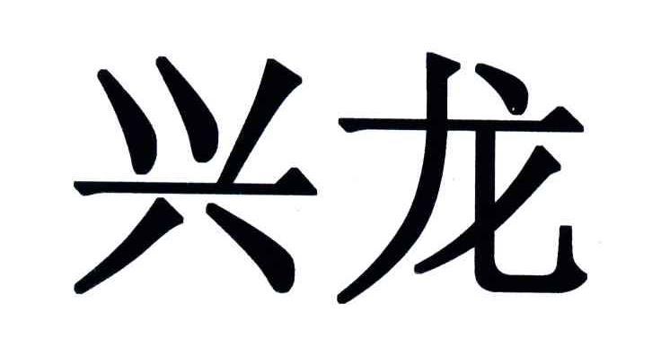 兴龙