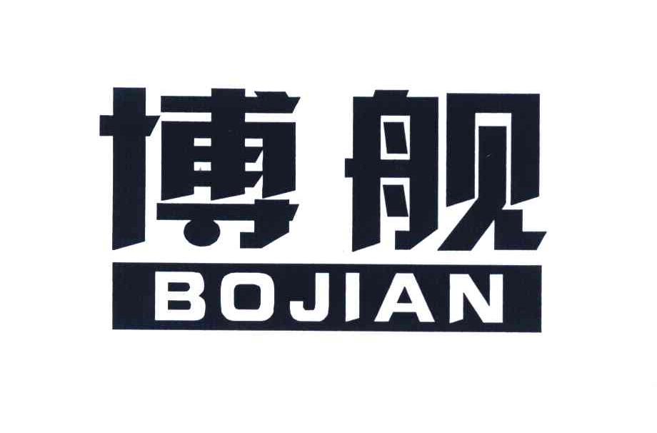 博舰