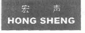 宏声